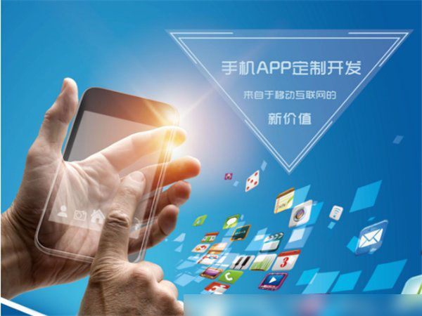 無錫APP定制開發(fā) 如何讓您的應(yīng)用在市場中保持持久吸引力？